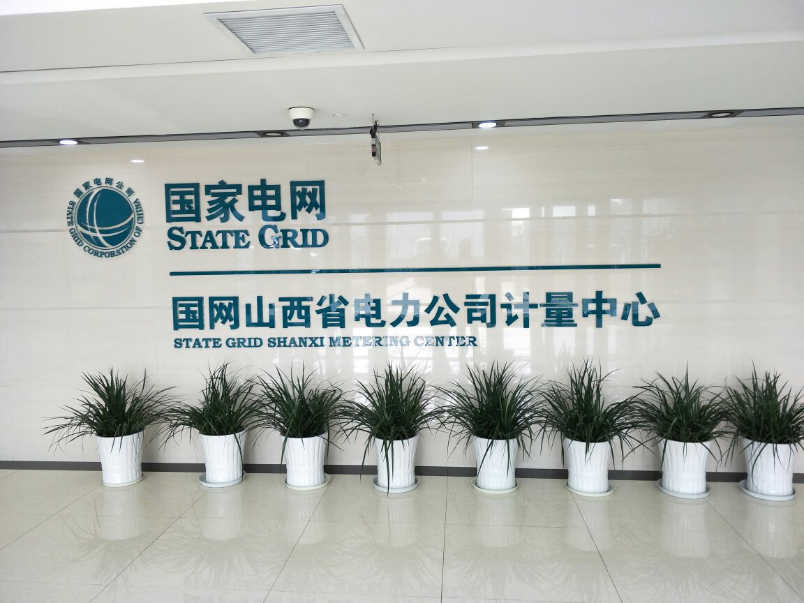 拜访国网山西省电力公司计量中心